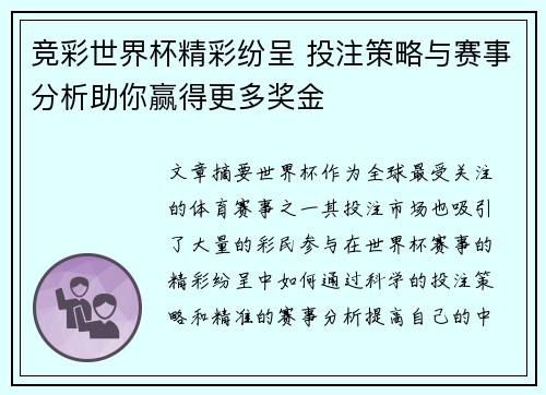 竞彩世界杯精彩纷呈 投注策略与赛事分析助你赢得更多奖金