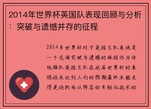 2014年世界杯英国队表现回顾与分析：突破与遗憾并存的征程