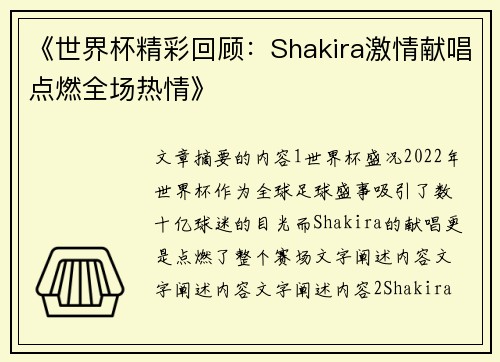 《世界杯精彩回顾：Shakira激情献唱点燃全场热情》