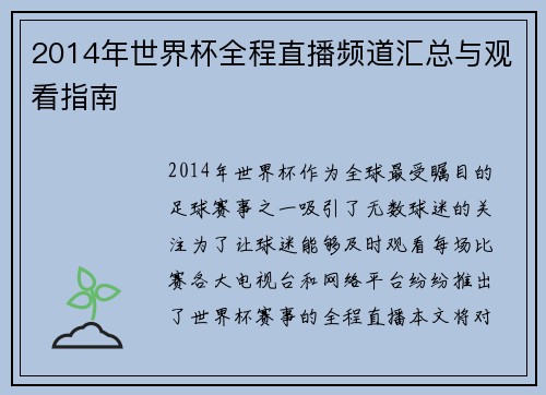2014年世界杯全程直播频道汇总与观看指南